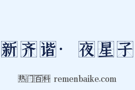 新齐谐·夜星子是什么意思的图片